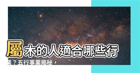 木3局適合從事的行業|【屬木 職業】屬木職業大揭密！木屬產業行業全攻略